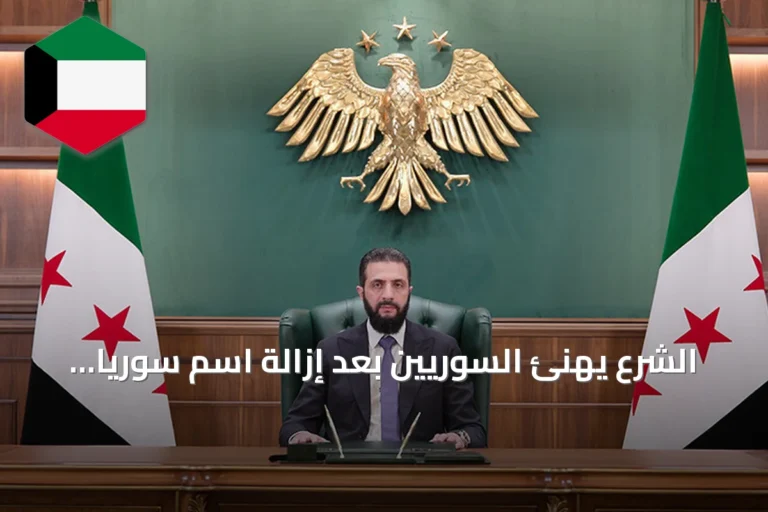 الشرع يهنئ السوريين بعد إزالة اسم سوريا من قائمة الإرهاب الأمريكية