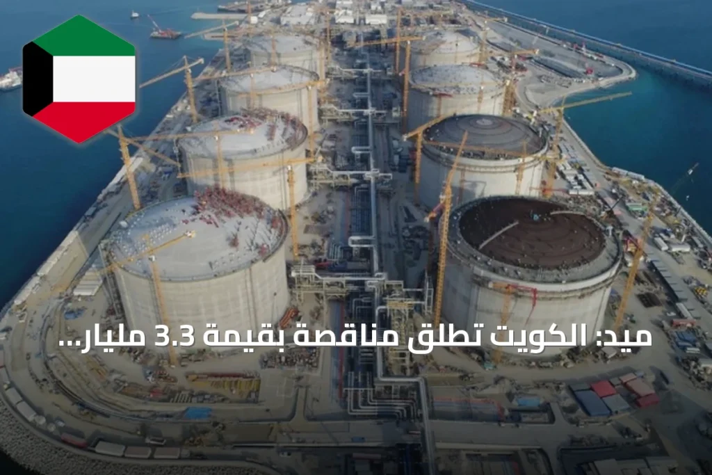 ميد: الكويت تطلق مناقصة بقيمة 3.3 مليار دولار لمشروع معالجة الغاز