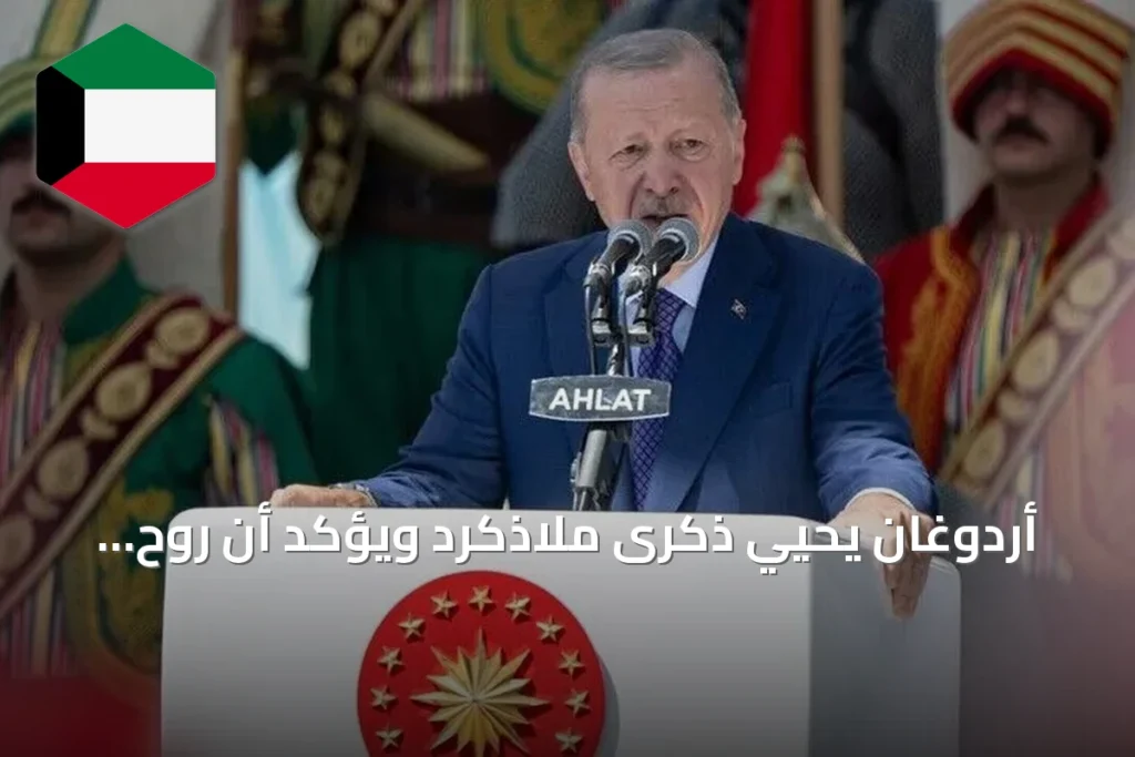 أردوغان يحيي ذكرى ملاذكرد ويؤكد أن روح النصر ما زالت تُلهِم الأتراك