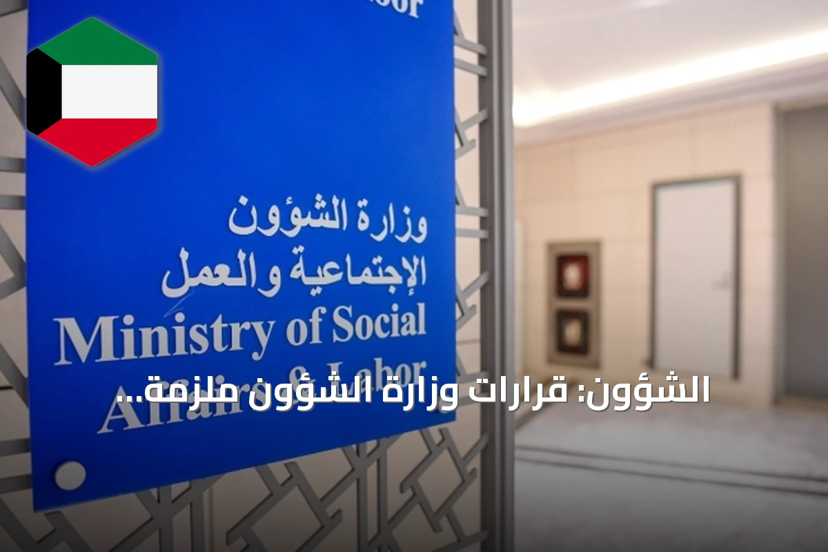 الشؤون: قرارات وزارة الشؤون ملزمة ومخالفتها تُواجه بإجراءات رادعة