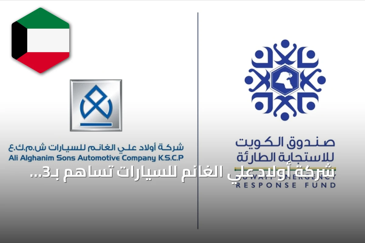شركة أولاد علي الغانم للسيارات تساهم بـ3 ملايين دولار لصندوق الاستجابة الطارئة
