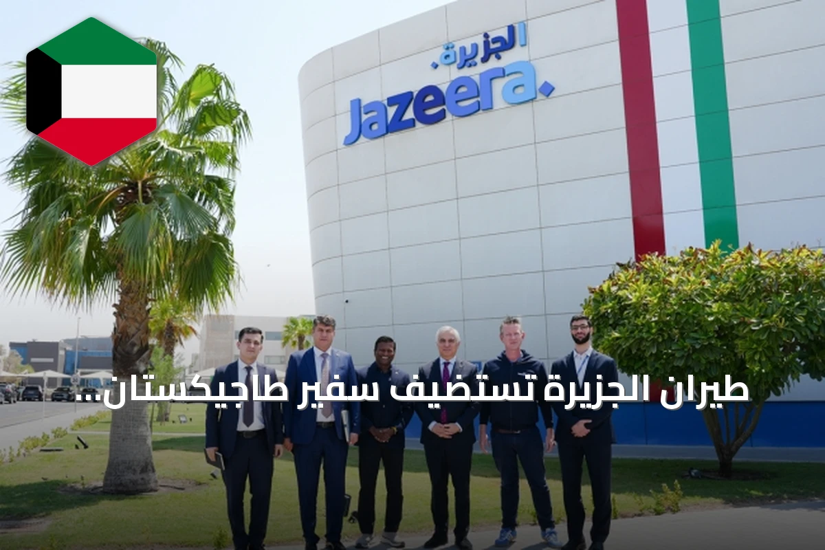 طيران الجزيرة تستضيف سفير طاجيكستان لتعزيز التعاون الجوي والسياحي