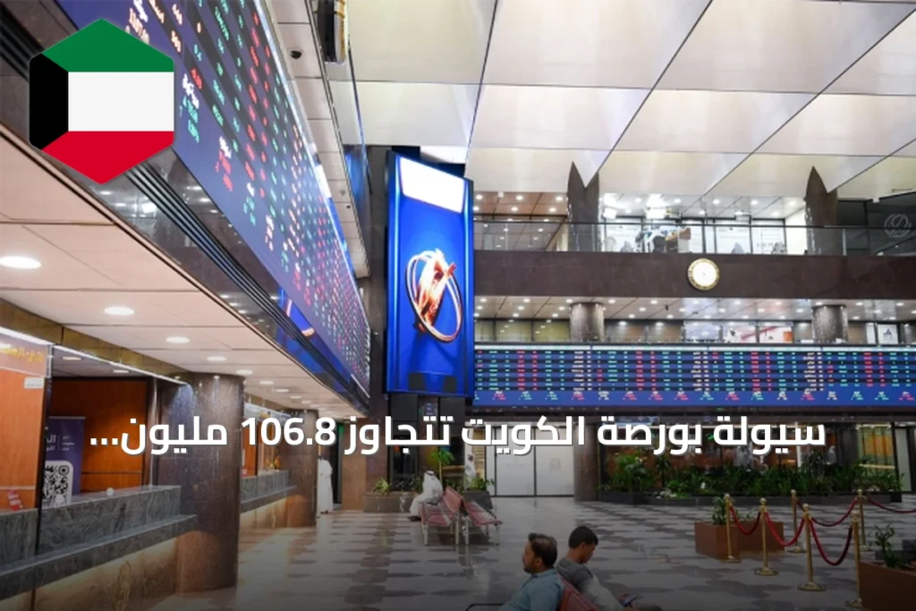 سيولة بورصة الكويت تتجاوز 106.8 مليون دينار وسط تداولات نشطة