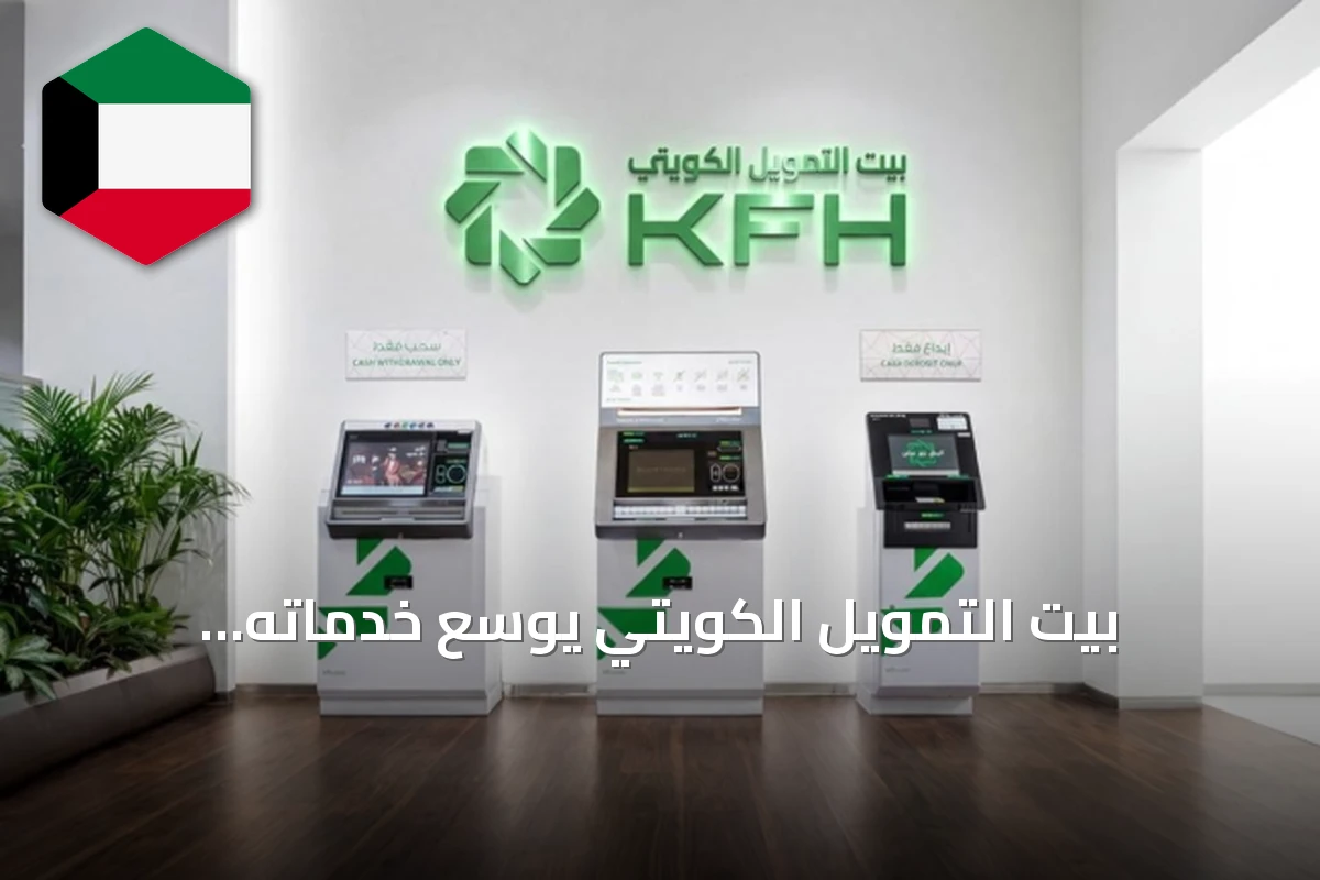 بيت التمويل الكويتي يوسع خدماته الإلكترونية خلال العطلة