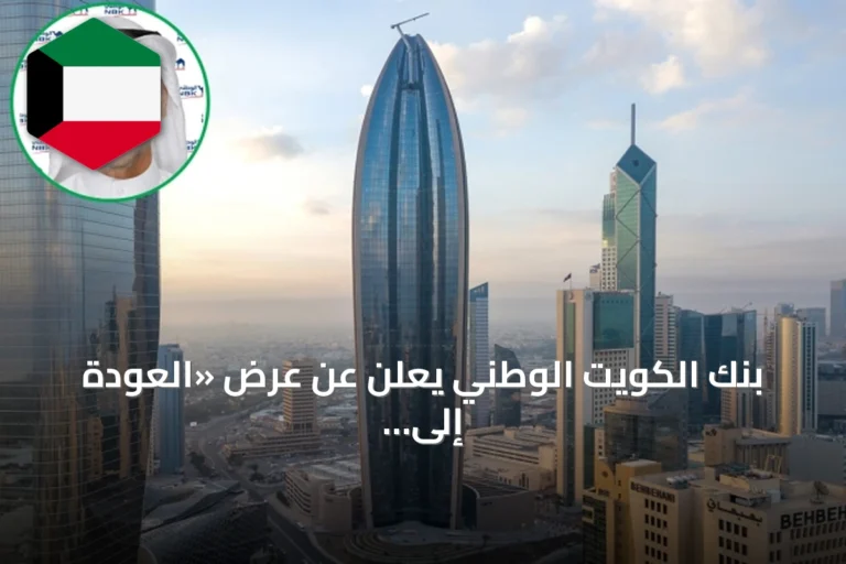 بنك الكويت الوطني يعلن عن عرض «العودة إلى المدارس» بالتعاون مع إكسايت