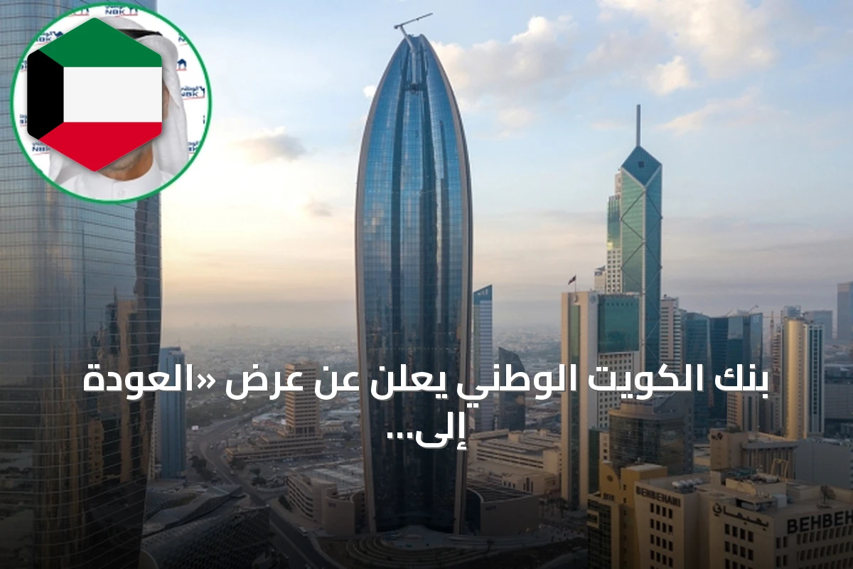 بنك الكويت الوطني يعلن عن عرض «العودة إلى المدارس» بالتعاون مع إكسايت
