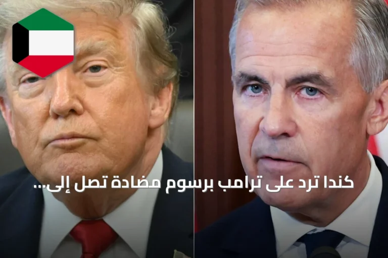 كندا ترد على ترامب برسوم مضادة تصل إلى 50% على بضائع أمريكية