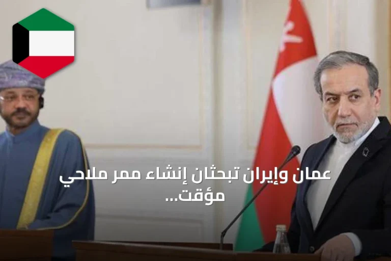 عُمان وإيران تبحثان إنشاء ممر ملاحي مؤقت عبر مضيق هرمز
