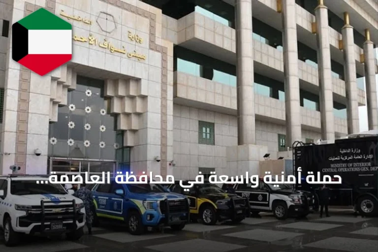 حملة أمنية واسعة في محافظة العاصمة بالتعاون مع بلدية الكويت والهيئة العامة للغذاء
