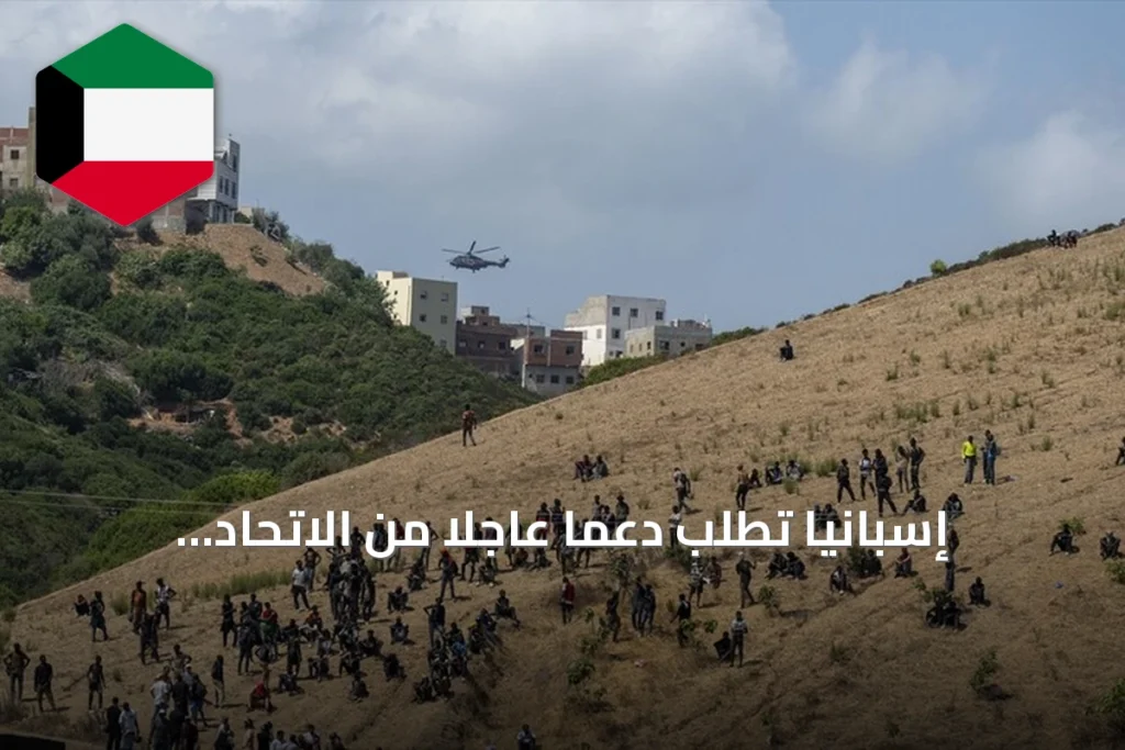 إسبانيا تطلب دعمًا عاجلاً من الاتحاد الأوروبي لمعالجة أزمة الهجرة في سبتة