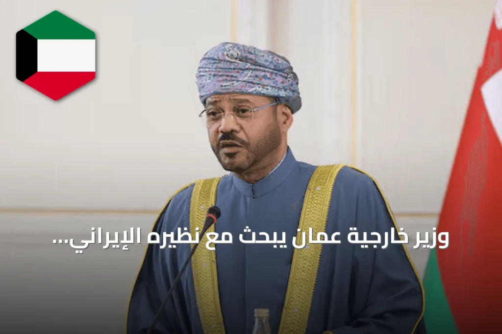 وزير خارجية عمان يبحث مع نظيره الإيراني إنشاء ممر مؤقت عبر هرمز لاستعادة الملاحة الآمنة