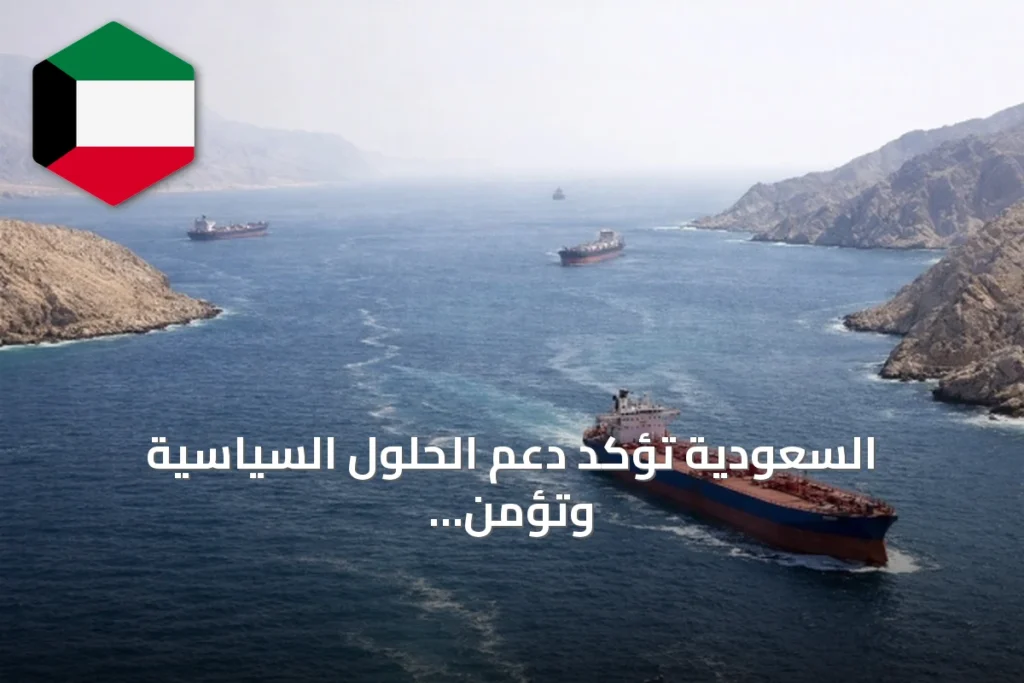 السعودية تؤكد دعم الحلول السياسية وتؤمن أمن الممرات مع تعزيز الشراكة الفرنسية