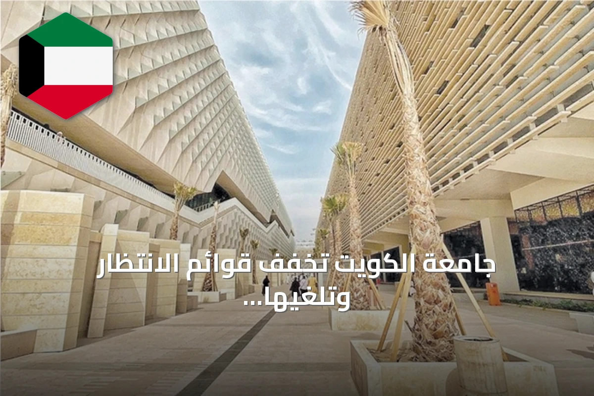 جامعة الكويت تخفف قوائم الانتظار وتلغيها في أوائل سبتمبر وتنظم حدثاً للطلبة الجدد