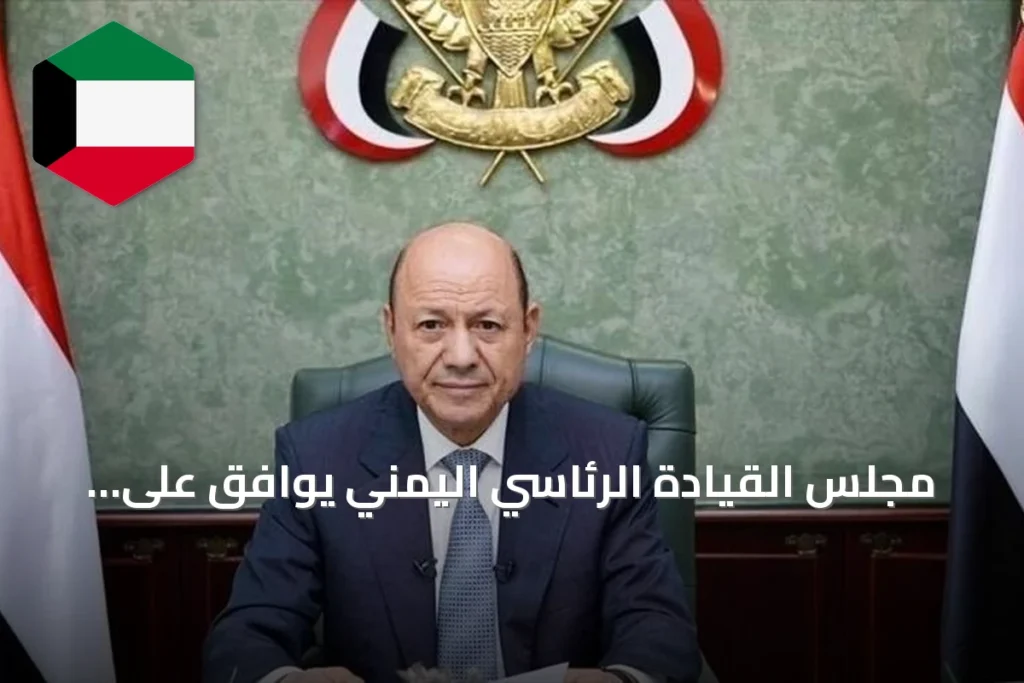 مجلس القيادة الرئاسي اليمني يوافق على تشديد إجراءات الردع ضد الحوثيين