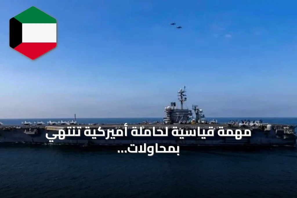 مهمة قياسية لحاملة أميركية تنتهي بمحاولات انتحار ونقص حاد في الإمدادات