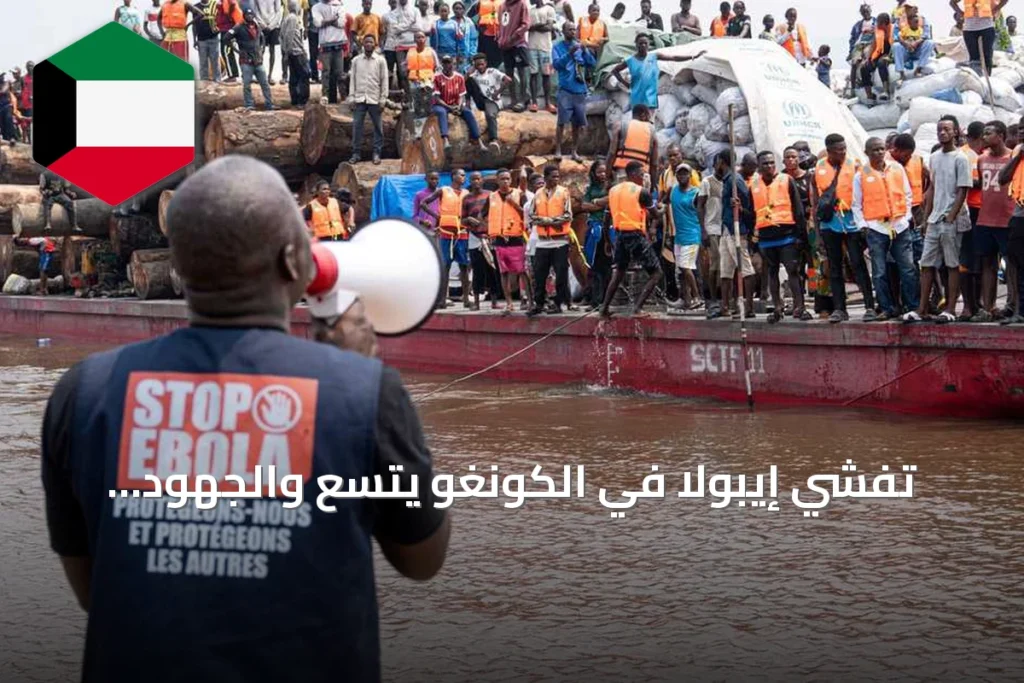 تفشي إيبولا في الكونغو يتسع والجهود الدولية تتسارع لمواجهته
