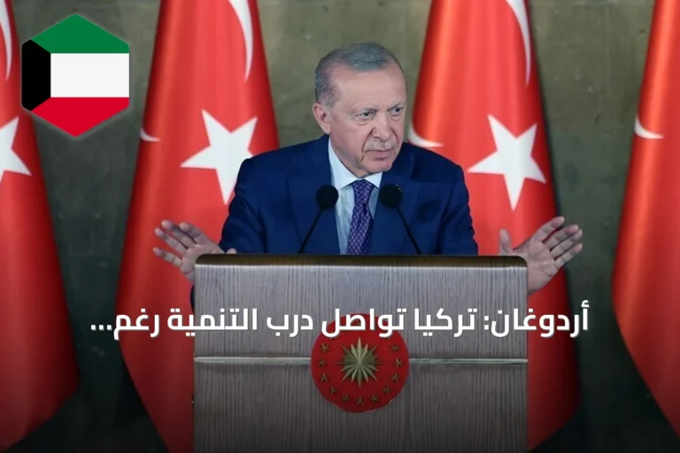 أردوغان: تركيا تواصل درب التنمية رغم الاضطرابات الإقليمية
