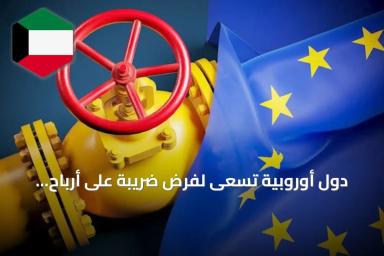 دول أوروبية تسعى لفرض ضريبة على أرباح النفط الاستثنائية بعد إغلاق مضيق هرمز