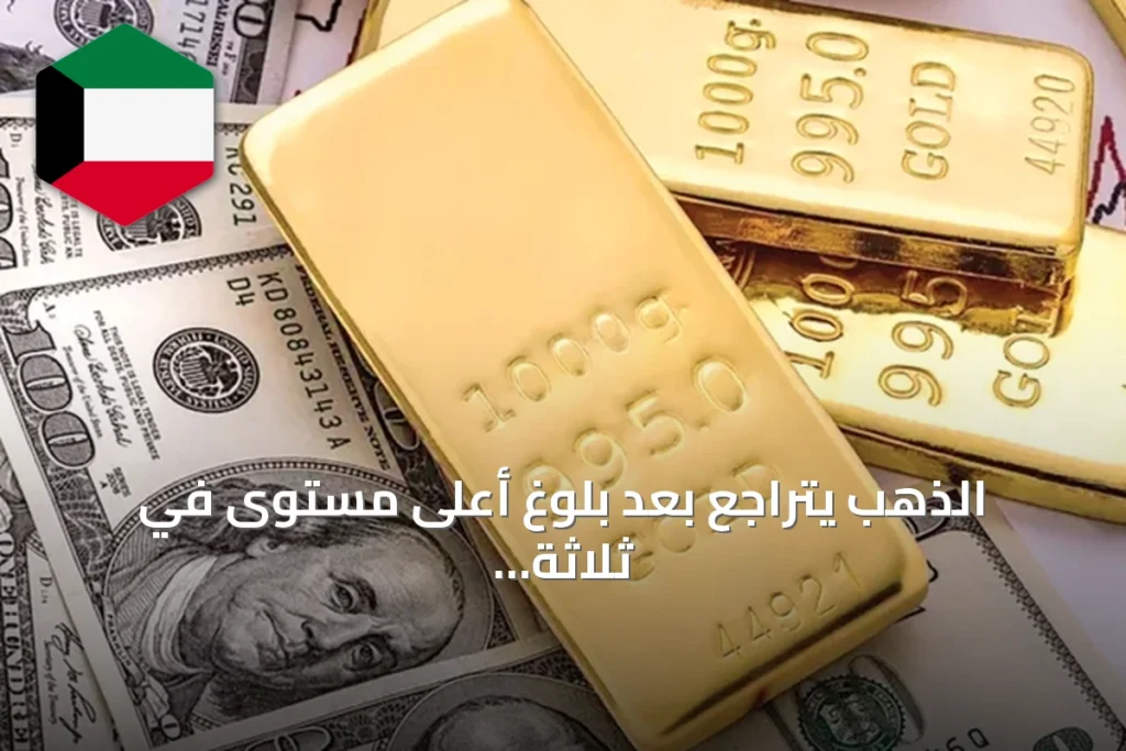 الذهب يتراجع بعد بلوغ أعلى مستوى في ثلاثة أشهر مع استمرار طلب الصين