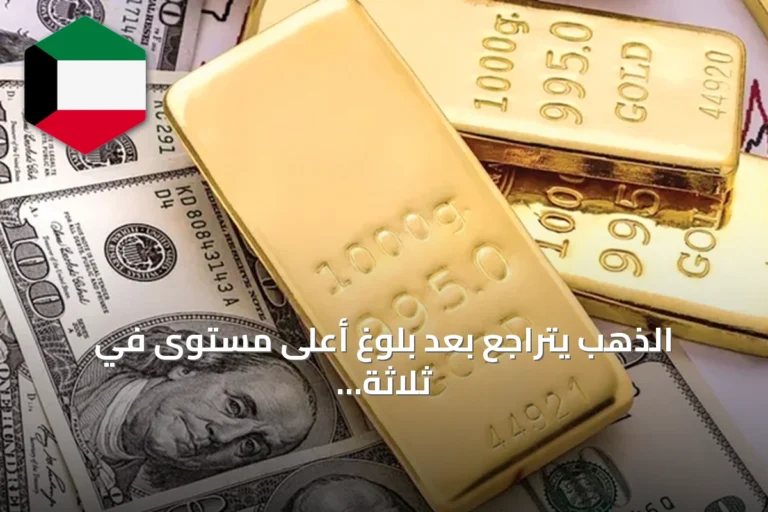 الذهب يتراجع بعد بلوغ أعلى مستوى في ثلاثة أشهر مع استمرار طلب الصين