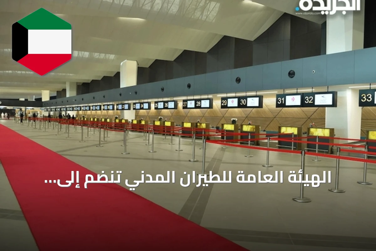 الهيئة العامة للطيران المدني تنضم إلى مجلس المطارات الدولي لتعزيز الخبرات العالمية