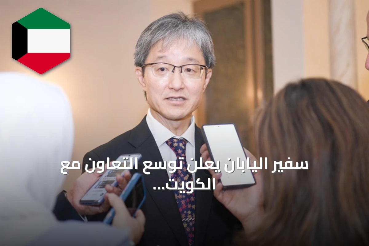سفير اليابان يعلن توسّع التعاون مع الكويت في الذكاء الاصطناعي والطاقة المتجددة
