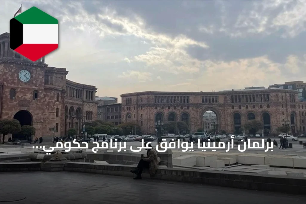 برلمان أرمينيا يوافق على برنامج حكومي يهدف لتطبيع العلاقات مع تركيا وتعزيز السلام مع أذربيجان