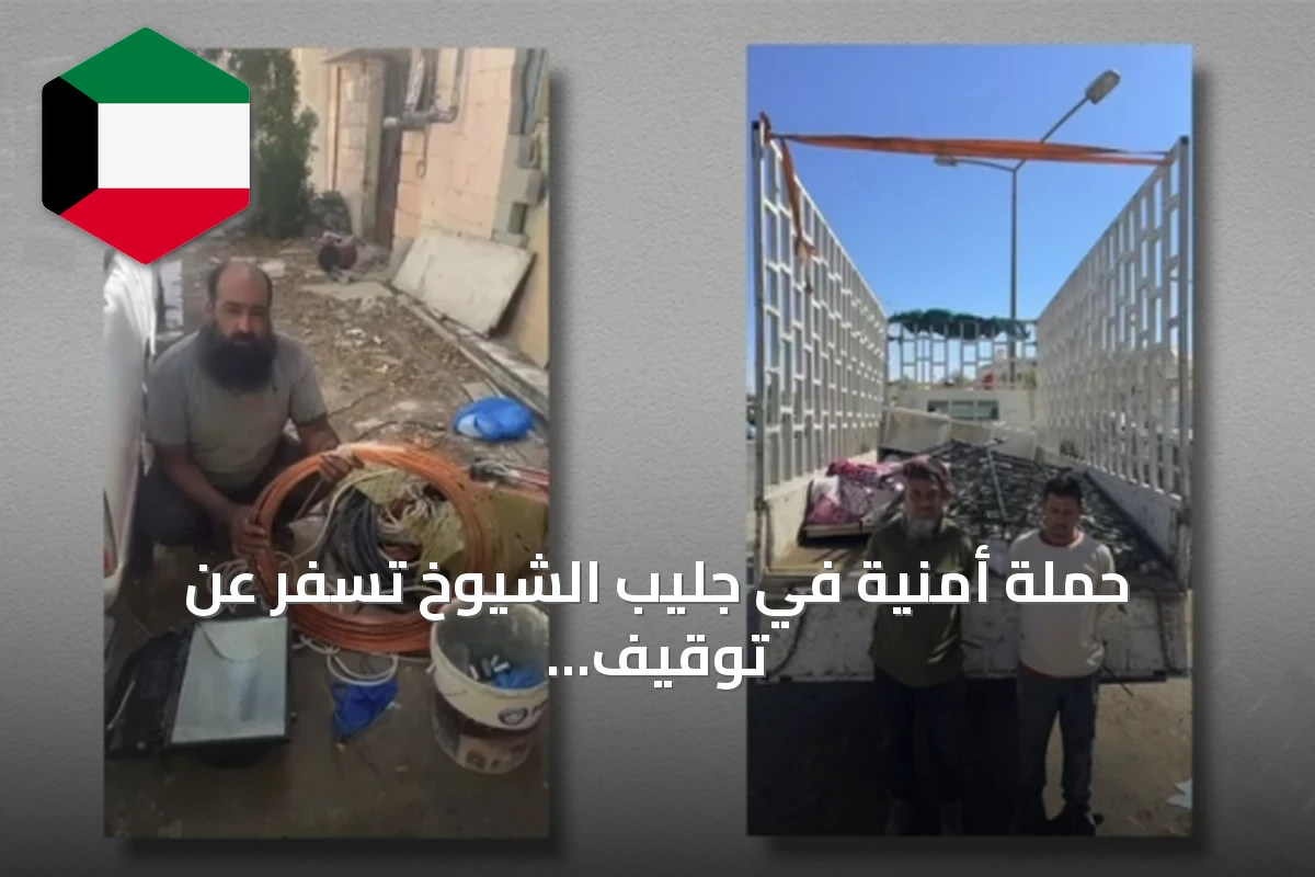 حملة أمنية في جليب الشيوخ تُسفر عن توقيف 45 شخصاً متورطين في قضايا متنوعة