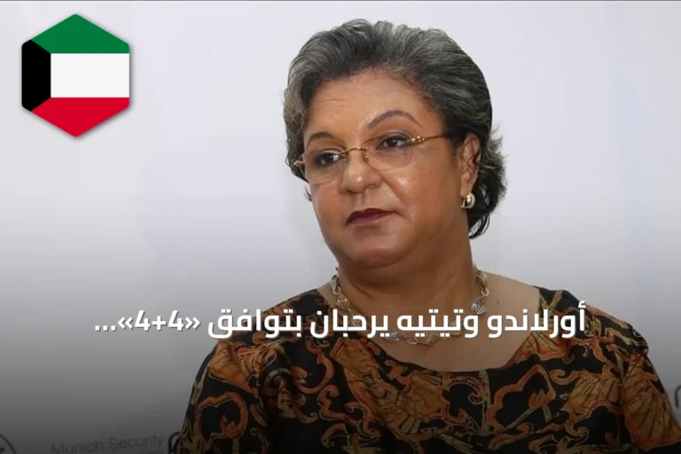 أورلاندو وتيتيه يرحبان بتوافق «4+4» الليبي ويؤكدان أهميته للانتخابات الوطنية