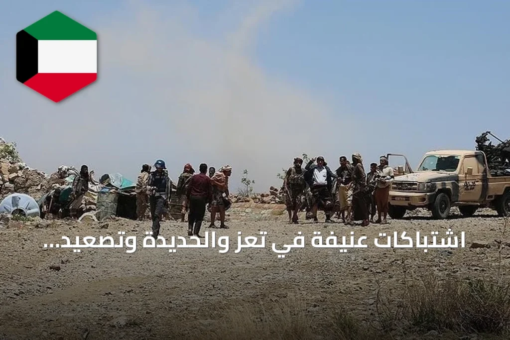 اشتباكات عنيفة في تعز والحديدة وتصعيد للصراع اليمني
