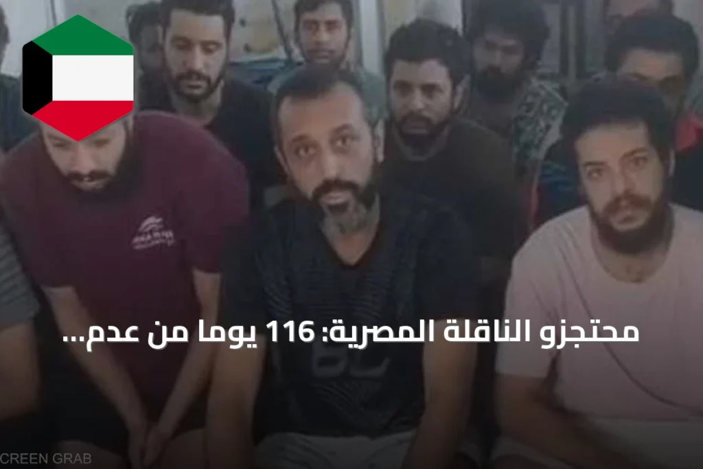 محتجزو الناقلة المصرية: 116 يوماً من عدم اليقين وسط تفاقم القرصنة