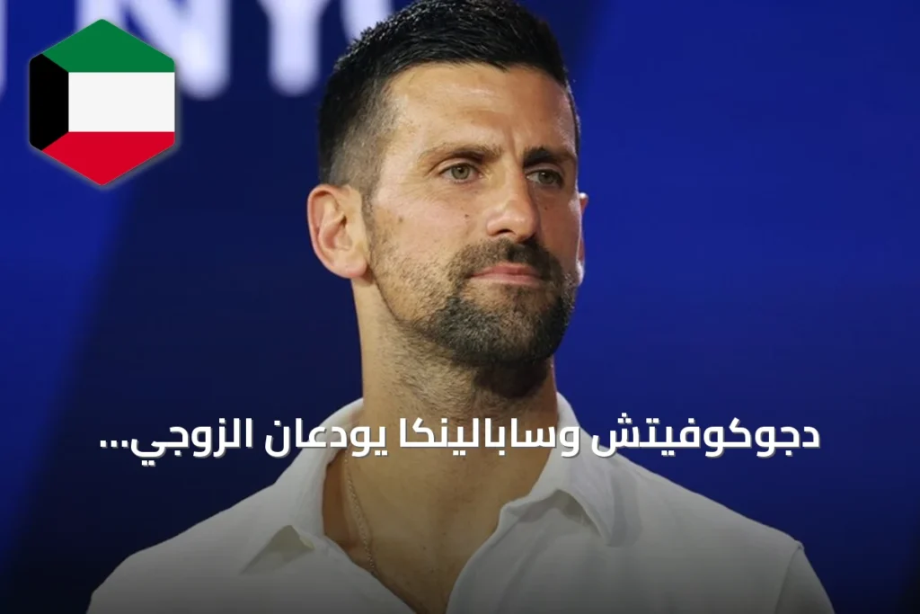 دجوكوفيتش وسابالينكا يودعان الزوجي المختلط في أمريكا المفتوحة بعد خسارة أولى