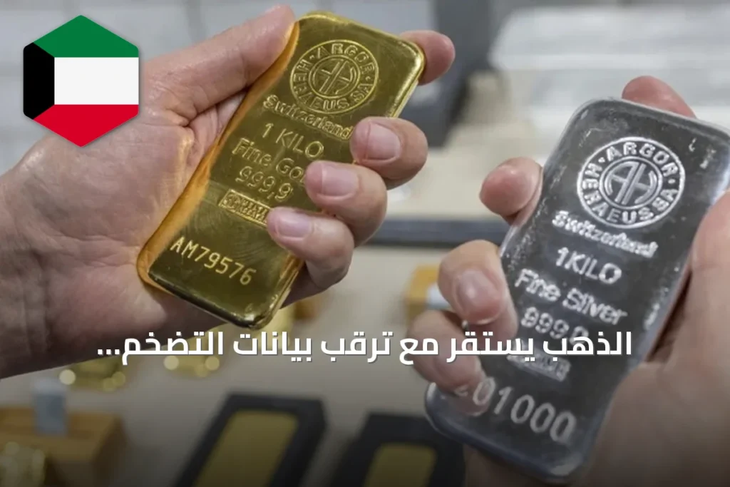 الذهب يستقر مع ترقب بيانات التضخم الأميركية وتوقعات خطاب الاحتياطي الفيدرالي