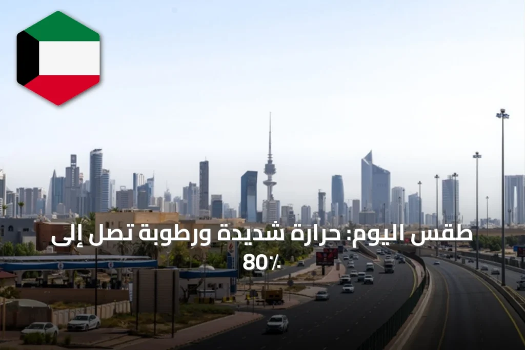 طقس اليوم: حرارة شديدة ورطوبة تصل إلى 80٪