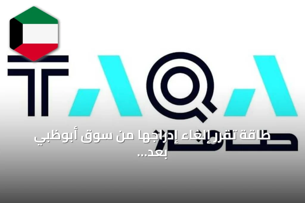 طاقة تقرر إلغاء إدراجها من سوق أبوظبي بعد استحواذ كامل