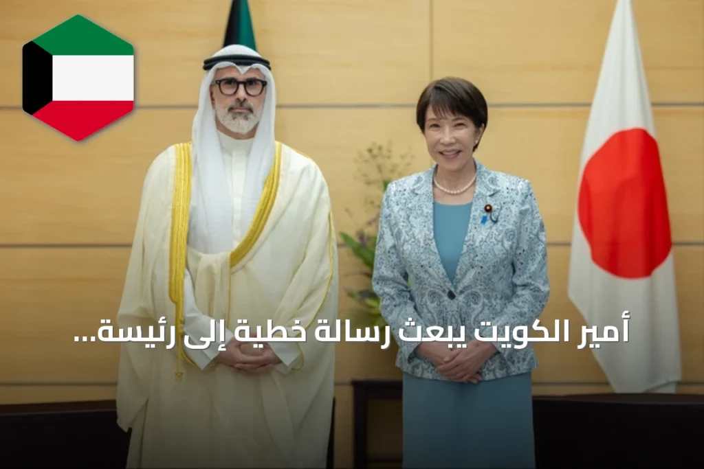 أمير الكويت يبعث رسالة خطية إلى رئيسة وزراء اليابان لتعزيز العلاقات الثنائية