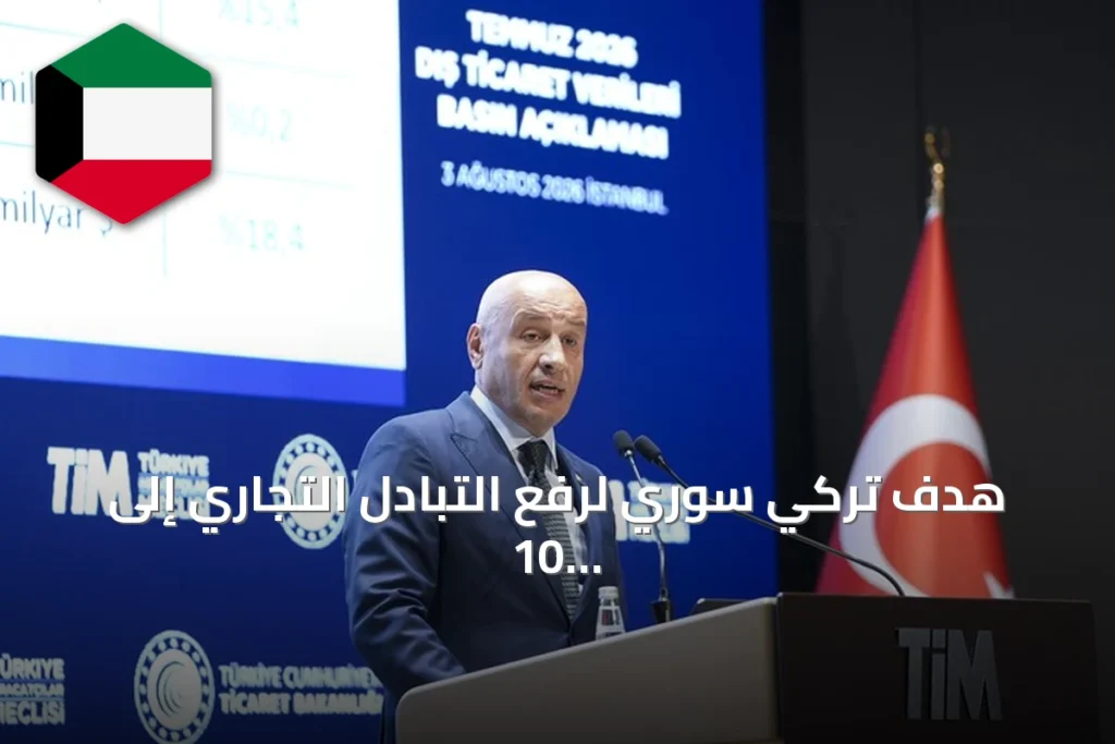 هدف تركي سوري لرفع التبادل التجاري إلى 10 مليارات دولار