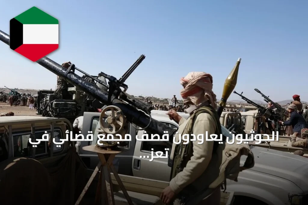 الحوثيون يعاودون قصف مجمع قضائي في تعز للمرة الثانية خلال شهر