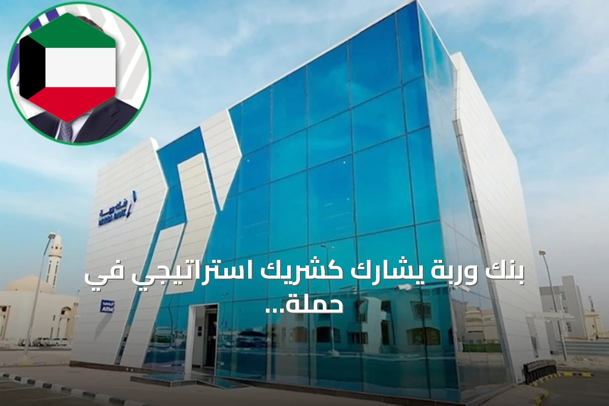بنك وربة يشارك كشريك استراتيجي في حملة «وفّر» الوطنية لترشيد استهلاك الكهرباء والمياه