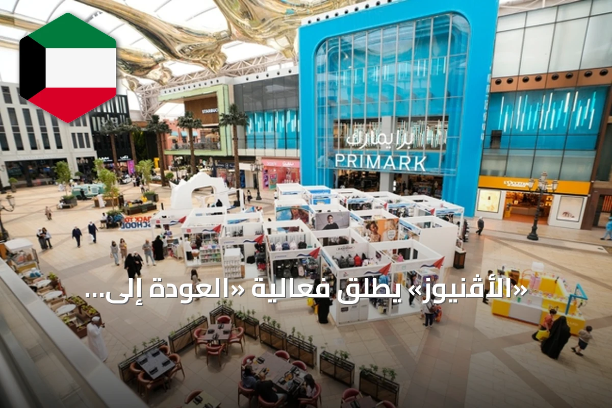 «الأڤنيوز» يطلق فعالية «العودة إلى المدارس» مع أنشطة ترفيهية وتعليمية للأطفال
