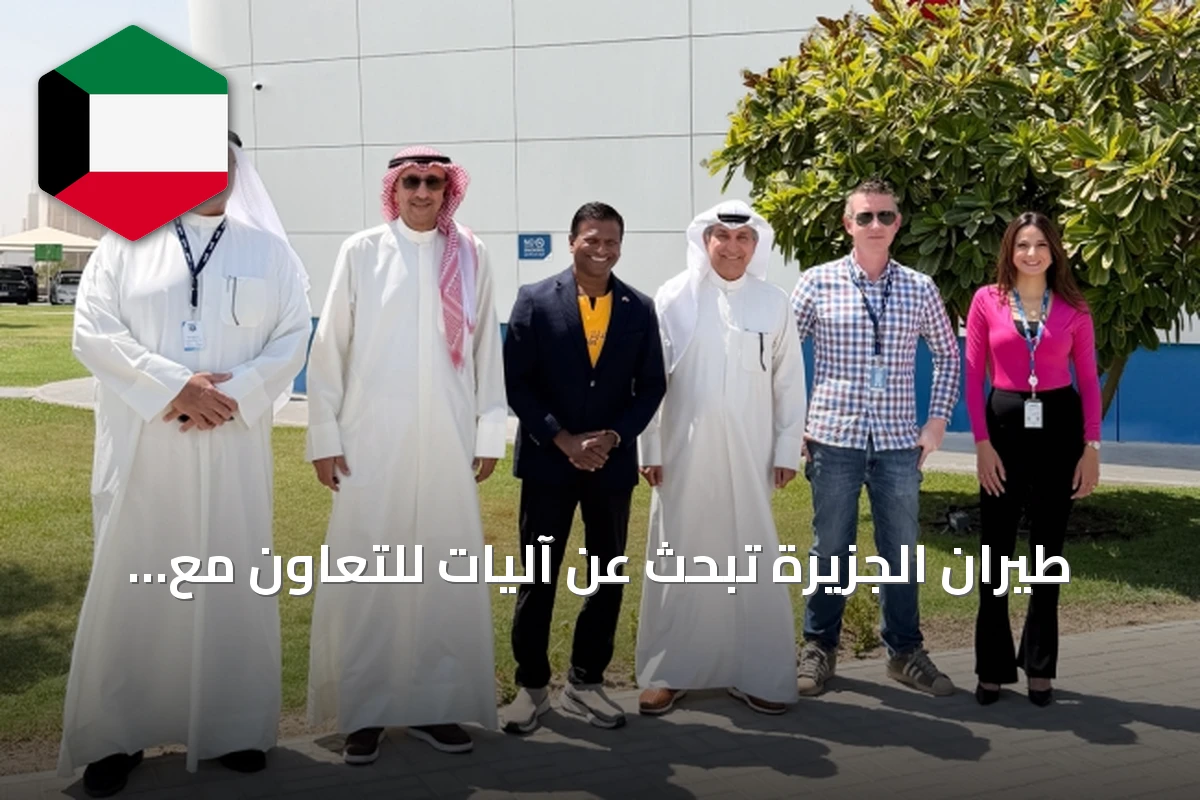 طيران الجزيرة تبحث عن آليات للتعاون مع جمعية الضباط المتقاعدين الكويتية