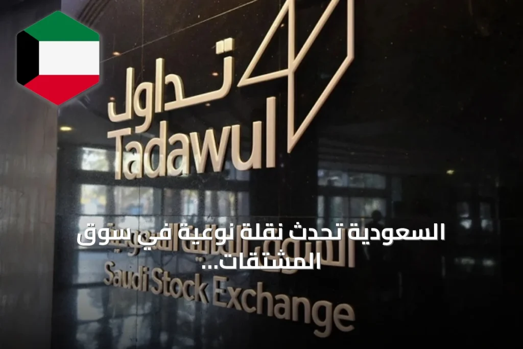 السعودية تُحدث نقلة نوعية في سوق المشتقات المالية