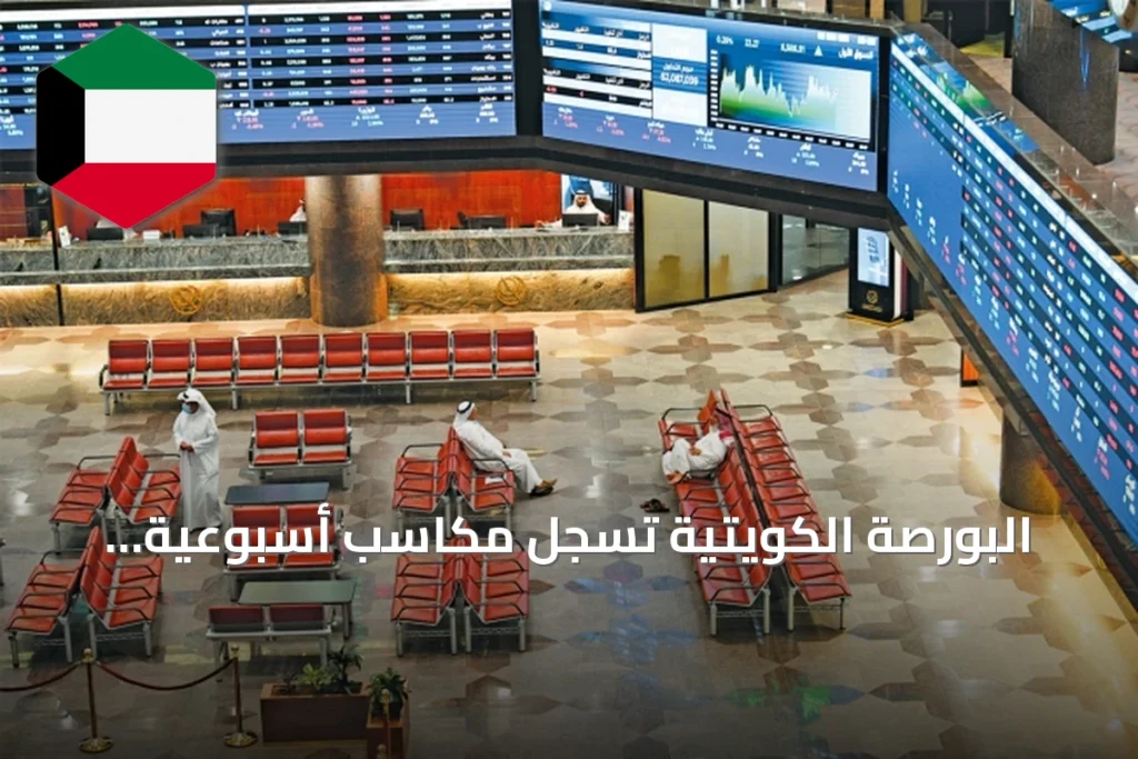 البورصة الكويتية تسجل مكاسب أسبوعية تتجاوز 504.5 مليون دينار