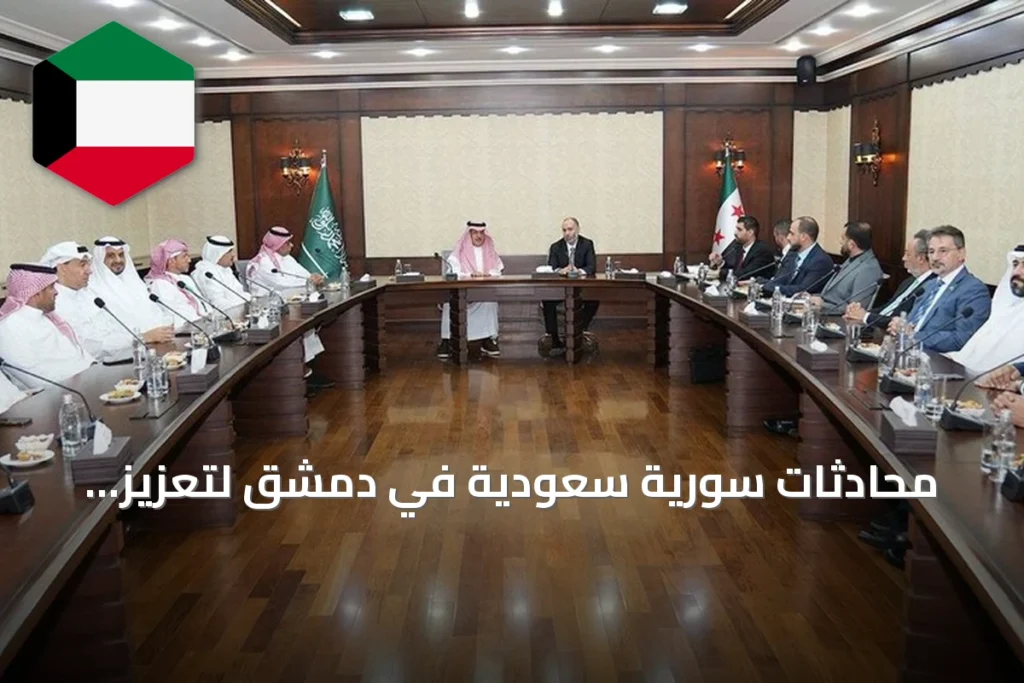 محادثات سورية سعودية في دمشق لتعزيز التعاون اللوجستي والاقتصادي
