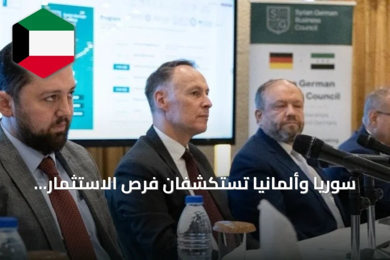 سوريا وألمانيا تستكشفان فرص الاستثمار ونقل التكنولوجيا في دمشق