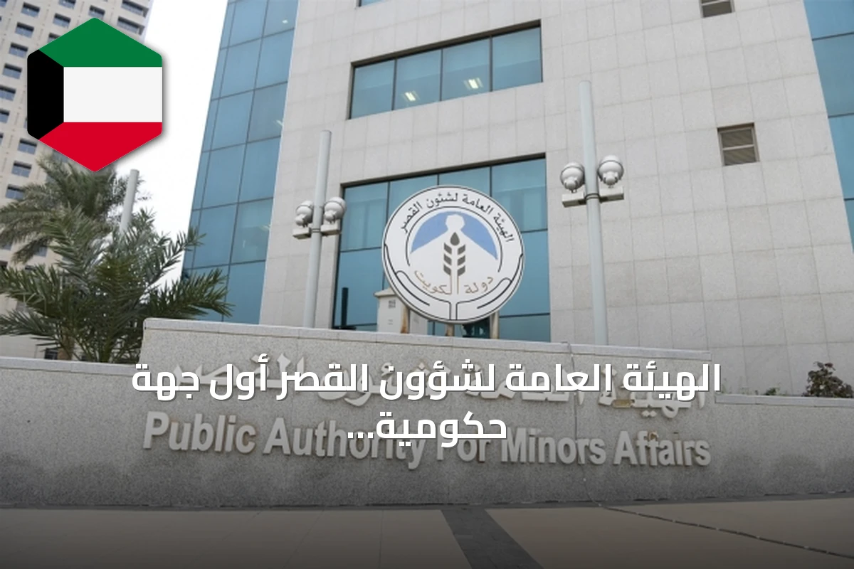 الهيئة العامة لشؤون القصر أول جهة حكومية تسهم في صندوق الاستجابة الطارئة بالكويت