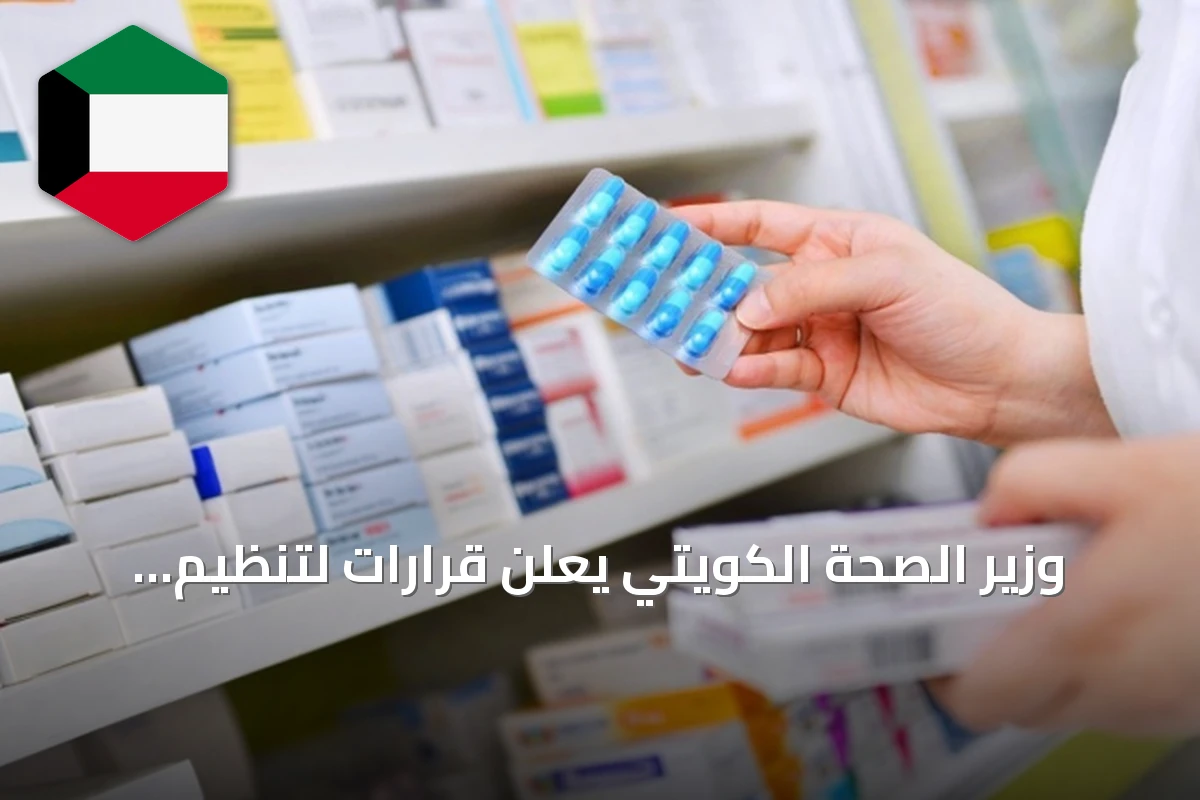 وزير الصحة الكويتي يعلن قرارات لتنظيم ترويج الأدوية وإنشاء مختبر خصوبة