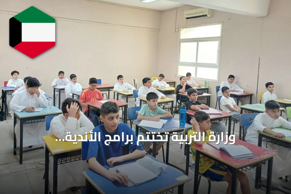 وزارة التربية تختتم برامج الأندية الثقافية التعليمية الصيفية