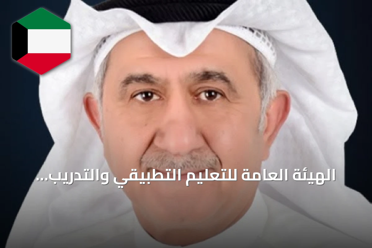 الهيئة العامة للتعليم التطبيقي والتدريب تعلن قبول 13495 طالباً للعام 2026–2027