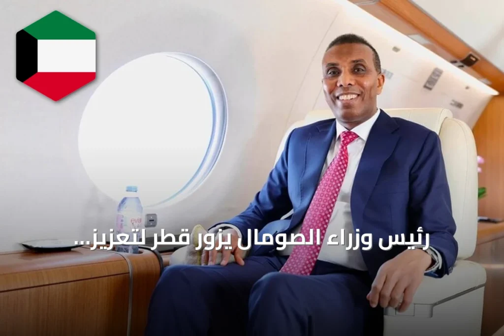 رئيس وزراء الصومال يزور قطر لتعزيز التعاون الاقتصادي